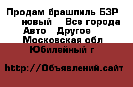 Продам брашпиль БЗР-14-2 новый  - Все города Авто » Другое   . Московская обл.,Юбилейный г.